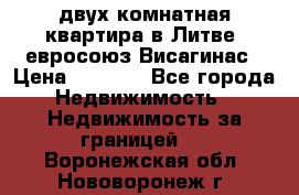 двух-комнатная квартира в Литве (евросоюз)Висагинас › Цена ­ 8 800 - Все города Недвижимость » Недвижимость за границей   . Воронежская обл.,Нововоронеж г.